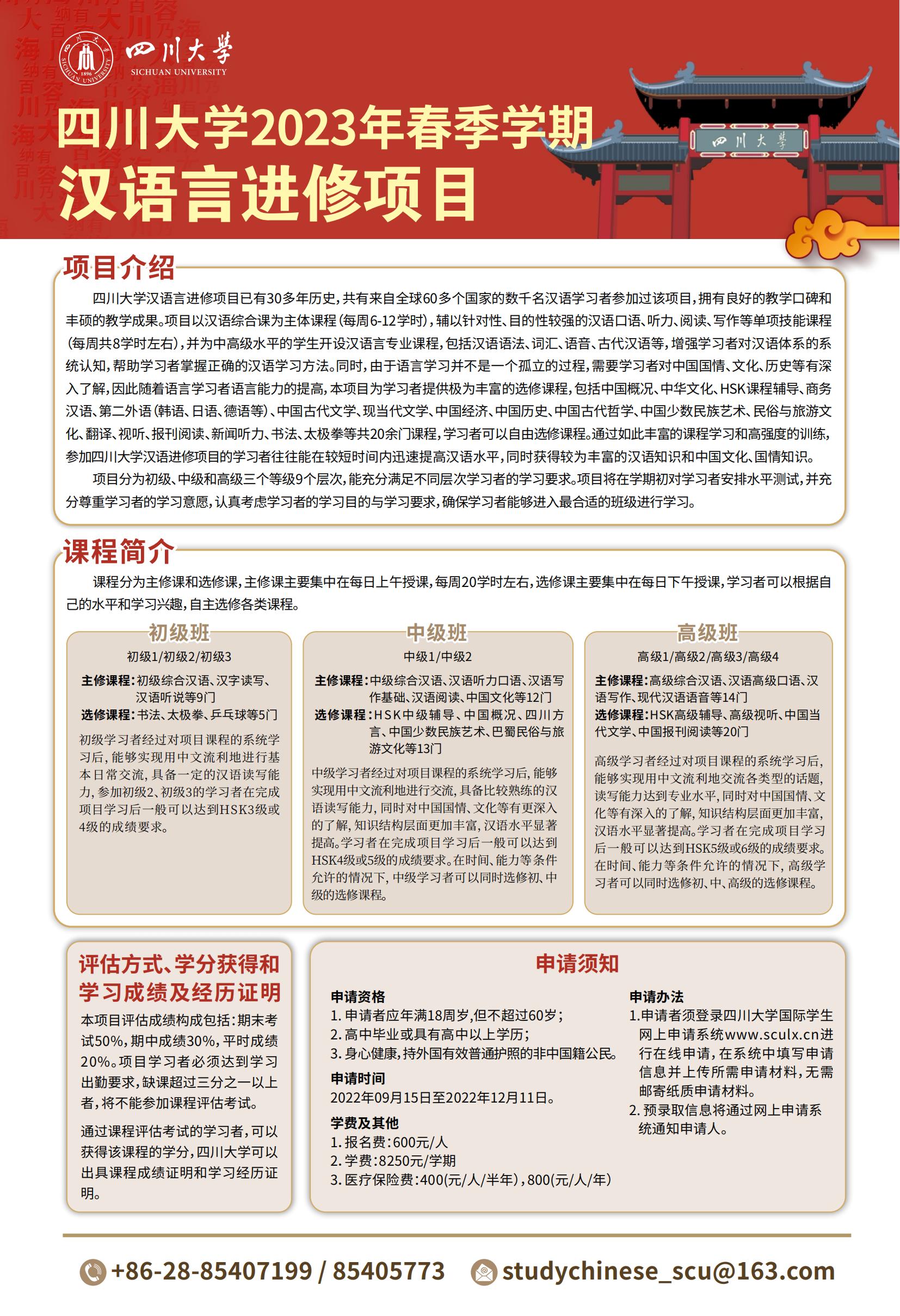 20221012_2023年春季学期四川大学汉语言进修项目-CH(3)_00.jpg